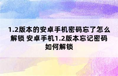 1.2版本的安卓手机密码忘了怎么解锁 安卓手机1.2版本忘记密码如何解锁